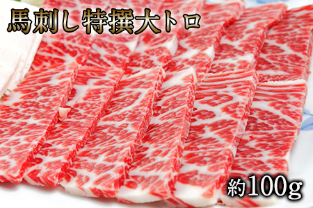 馬刺し特選大トロ 約100g 専用醤油1本(150ml)付き 刺身 肉のみやべ 熊本県御船町[90日以内に出荷予定(土日祝除く)] 贈答用 ギフト st-p
