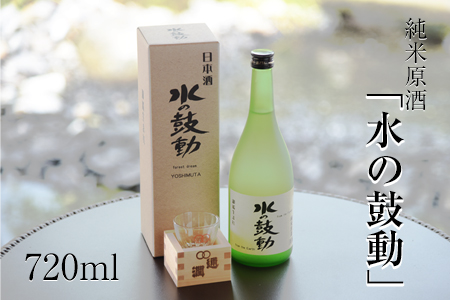 純米原酒「水の鼓動」御船観光協会 御船町産ヒノヒカリ使用《30日以内に出荷予定(土日祝除く)》