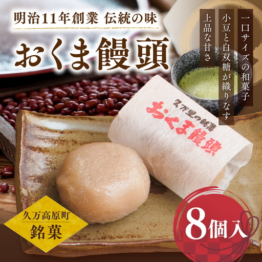 おくま饅頭(8個入り)|スイーツ 和菓子 個包装 饅頭 まんじゅう 皮むきあん 薄皮饅頭 愛媛 久万高原町 銘菓 郷土菓子 お茶菓子 ギフト 贈答 手土産 小豆 あずき