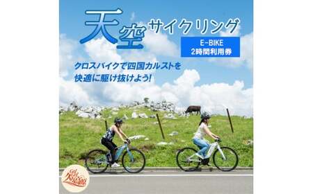アウトドア 体験「天空サイクリング 2時間利用券1名様分」｜レジャー 自転車 長期休暇 夏休み 家族 カップル 男性 女性 アクティビティ 愛媛 久万高原町
