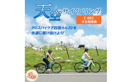 アウトドア 体験「天空サイクリング 半日利用券1名様分」｜レジャー 自転車 長期休暇 夏休み 家族 カップル 男性 女性 アクティビティ 愛媛 久万高原町