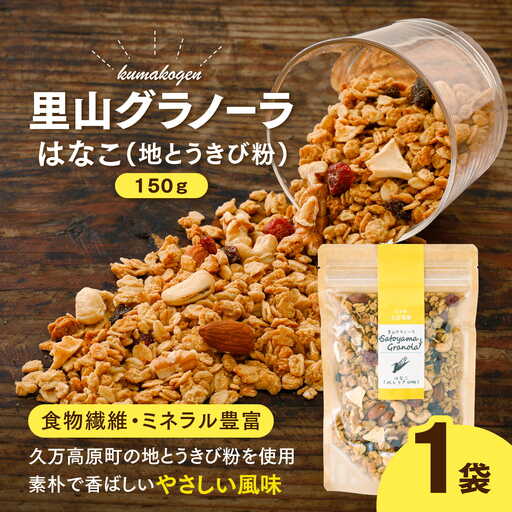 はなこの里山グラノーラ 150g×1袋| 愛媛県 久万高原町産 地とうきび使用 手作り グラノーラ シリアル オートミール ナッツ フルーツ入り 朝食 おやつ トッピング 国産