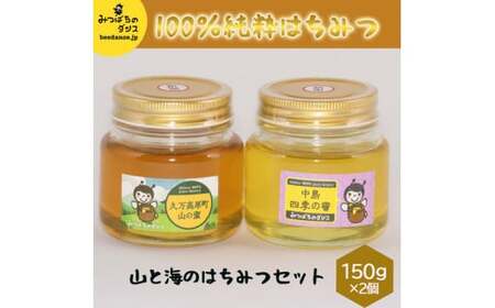 はちみつ「山と海のはちみつセット（150ｇ×2個）」｜純粋 国産 蜂蜜 ハニー 蜂 ギフト 贈答 朝食
スイーツ パン アイス 無添加 愛媛 久万高原町