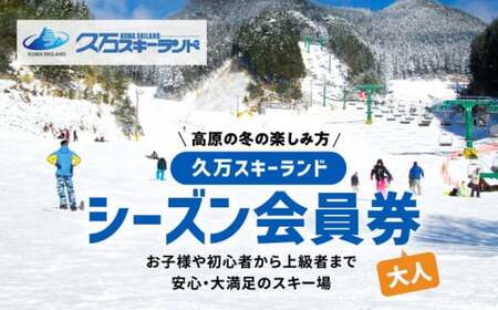 [高原の冬の楽しみ方]久万スキーランド シーズン会員券(大人)