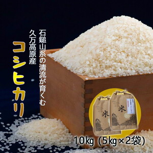 [R8年産]愛媛県 久万高原町 コシヒカリ10kg(5kg×2袋)なかた農園|お米 コメ こめ 令和8年産 5kg 10kg 精米 ご飯 ごはん 朝食 昼食 家庭用 ※2026年9月下旬頃より順次発送予定 ※離島への配送不可