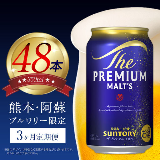 [3ヶ月定期便]ビール プレミアムモルツ350ml 24本 ×2ケース×3カ月[お申込月の翌月より発送]