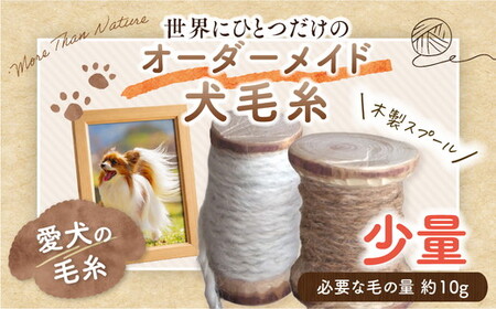 ペット 毛糸 オーダーメイド 犬 猫 メモリアル|大切なペットの毛から作る 世界にひとつのオーダーメイド毛糸[少量]スプール 記念品