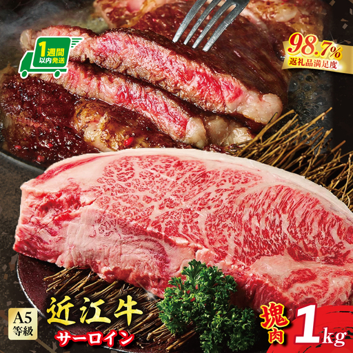 【1週間以内発送】A5等級未経産雌牛　近江牛サーロインステーキ　塊肉1kg折箱入【FO37W】 牛肉ステーキ