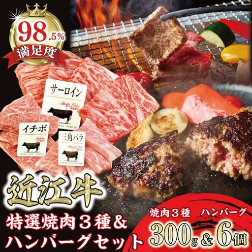 近江牛 焼肉 3種 300g 近江牛 ハンバーグ 6個 セット【FO41W】【 近江牛 】 牛肉