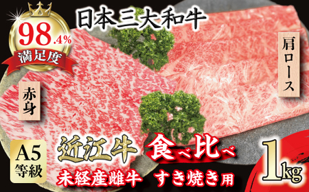 近江牛 赤身 肩ロース 食べ比べ すきやき 1kg [FO42W] すき焼き [ 近江牛 ] 牛肉