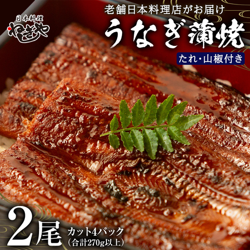 老舗 日本料理店 がお届けする うなぎ 蒲焼 2尾 カット4パック (合計270g以上) 