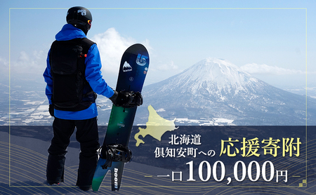 倶知安町 寄附のみの応援受付 100,000円コース(返礼品なし 寄附のみ 100000円)