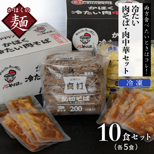 肉そば 肉中華 各5食セット 山形 肉そば 肉中華