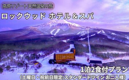 ロックウッド・ホテル&スパ:高原リゾート 天然温泉に浸かる旅 1泊2食付プラン(土曜日・祝前日限定:スタンダードツイン お二人様ご招待)