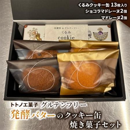 グルテンフリー発酵バターのクッキー缶、焼き菓子セット_菓子・スイーツ クッキー    菓子・スイーツ 焼き菓子  _【1502899】