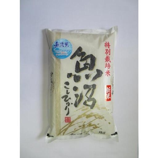 令和8年産　無洗米　魚沼産コシヒカリ特別栽培米　5kg