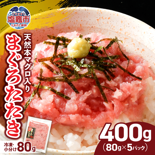 【ねぎとろ】国産ねぎとろ 400g(80g×5) 
