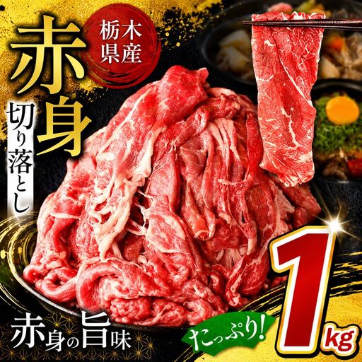 栃木県産牛 赤身 切り落とし 約1kg 