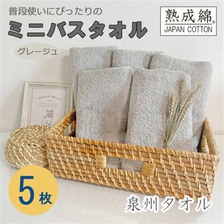 泉州タオル「普段使いにぴったりのミニバスタオル」5枚セット(グレージュ) 099H751_雑貨・日用品 泉州タオル タオル _【1536875】