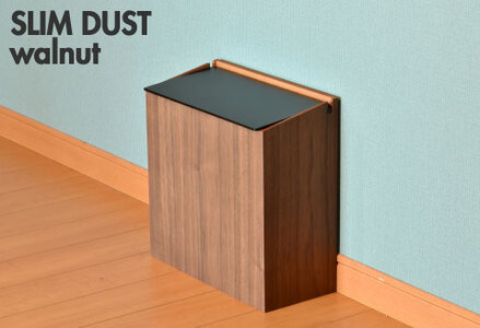 職人が仕上げた木製ゴミ箱「SLIM DUST ウォルナット」黒色 おしゃれ インテリア