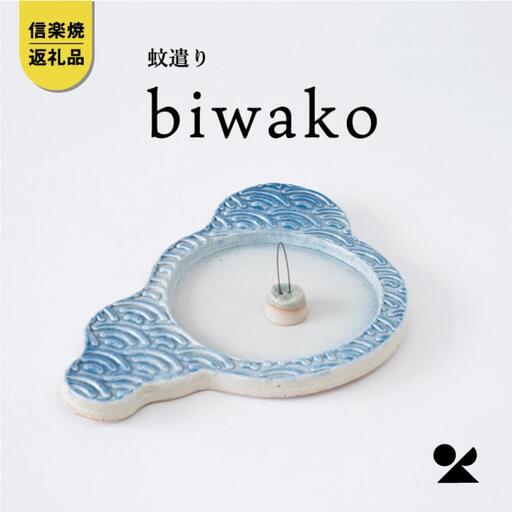 蚊遣器　biwako琵琶湖　s17-01【信楽焼・明山】 (176776-40037008)