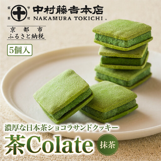 [中村藤吉本店]茶Colate 抹茶 5個入|京都 老舗 お茶処 有名店 スイーツ 人気セット