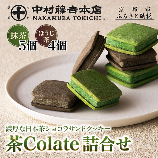 [中村藤吉本店]茶Colate 抹茶5個 ほうじ茶4個|京都 老舗 有名ブランド 和スイーツ 人気セット