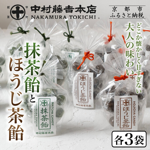 【中村藤吉本店】抹茶飴とほうじ茶飴(6袋)2種各3袋｜京都 老舗 お茶処 有名店 飴 人気セット