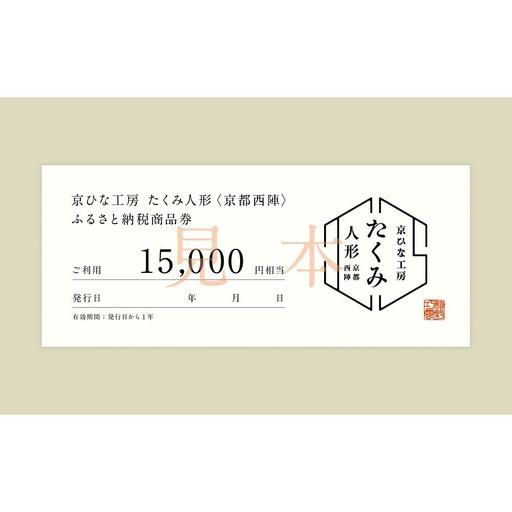 【京都西陣 たくみ人形】ギフト券15000円分