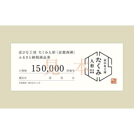 【京都西陣 たくみ人形】ギフト券150000円分