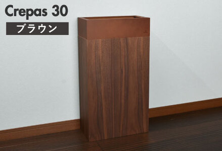 職人が仕上げた木製ゴミ箱「Crepas 30」ブラウン おしゃれ インテリア