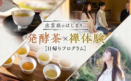 座禅 [日帰り体験]発酵茶×坐禅体験 [AIAG001]