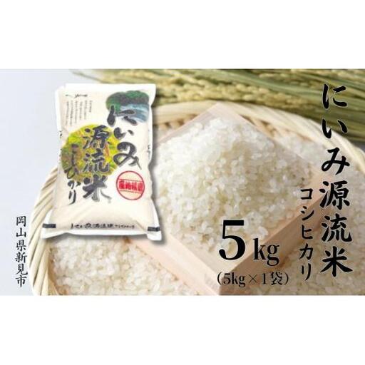 令和7年産 にいみ源流米「コシヒカリ」5kg(5kg×1袋)