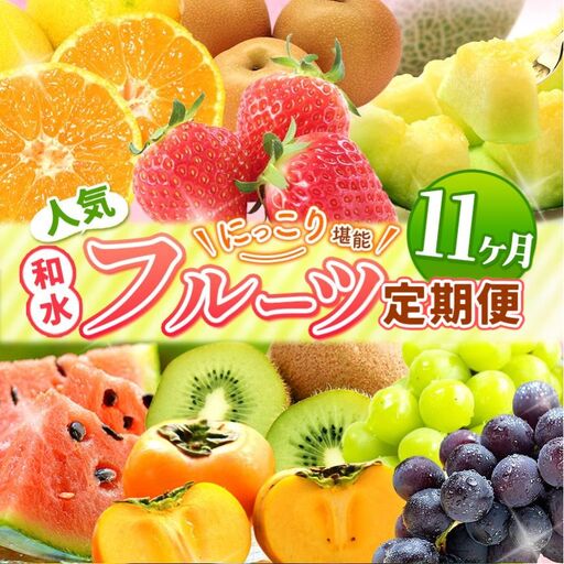 【 定期便 11回 】 ニッコリ 堪能 ！ 人気 フルーツ ご家庭用 ｜2回 3回 4回 5回 6回 7回 8回 9回 10回 11回 12回 4回（3カ月毎） 6回（2カ月毎）