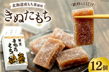 菓子 きぬたもち 12個