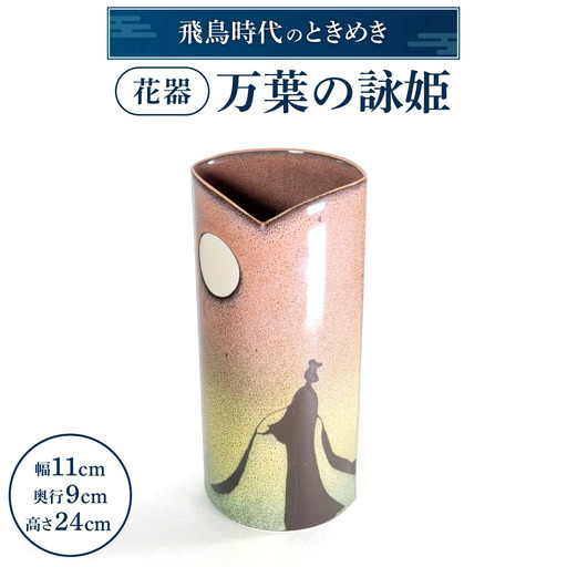 花器「万葉の詠姫」　C-D01　株式会社 布引焼窯元 東近江