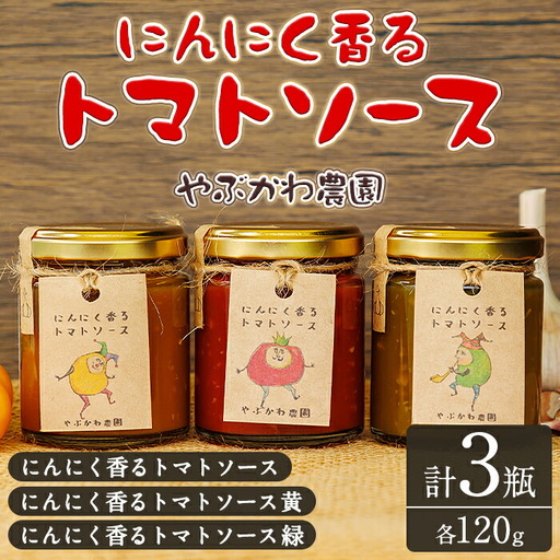 【A7069】にんにく香るトマトソース3種セット(120g×3瓶) トマト トマトソース ソース ニンニク にんにく 調味料 料理 パスタ ピザ 【やぶかわ農園】