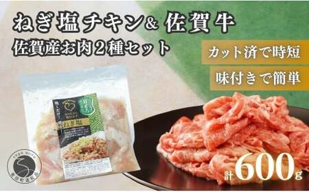 牛肉＆鶏肉 佐賀の地元産お肉を2種楽しめる 佐賀牛小間切れ ありたどり塩ネギ セット 各300g 計600g 肉 佐賀牛 牛肉 おすすめ zb016