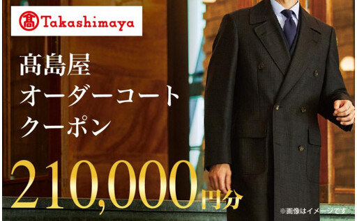 【高島屋選定品】 高島屋 オーダーコート クーポン （210,000円分）〈高島屋〉
