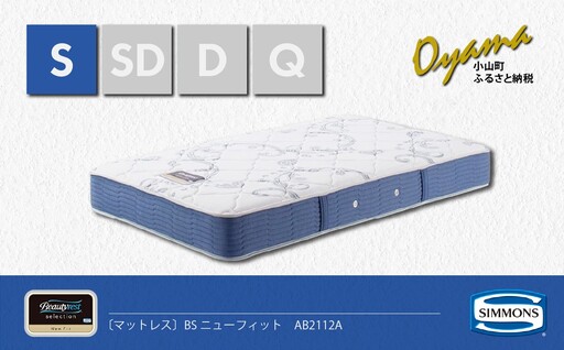 マットレス【シモンズ】シングルマットレス BSニューフィット AB2112A
