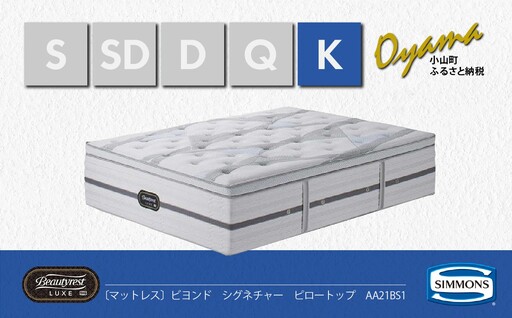 マットレス【シモンズ】キングマットレス（2分割）ビヨンド シグネチャー ピロートップ AA21BS1