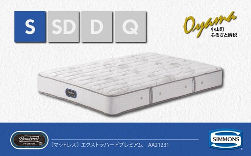 マットレス【シモンズ】シングルマットレス エクストラハードプレミアム AA21231