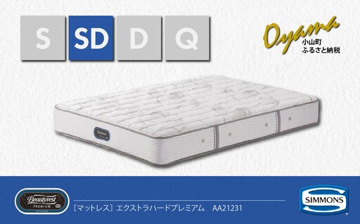 マットレス【シモンズ】セミダブルマットレス エクストラハードプレミアム AA21231