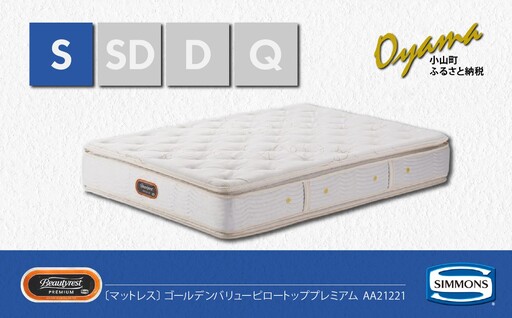 マットレス【シモンズ】シングルマットレス ゴールデンバリューピロートッププレミアム AA21221