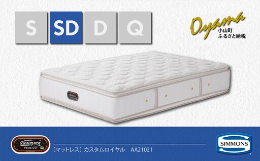マットレス【シモンズ】セミダブルマットレス カスタムロイヤル AA21021