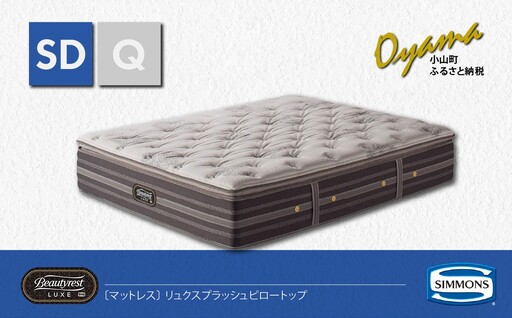 マットレス【シモンズ】マットレス リュクスプラッシュピロートップ SD