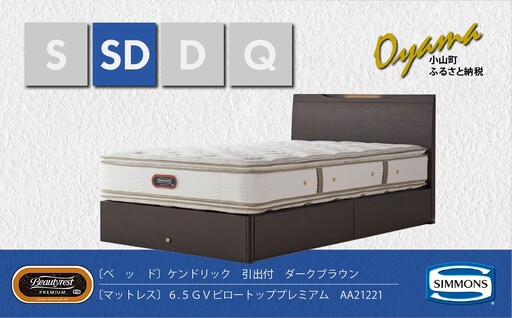 ベッド【シモンズ】セミダブルベッド ケンドリック引出付/6.5GVピロートッププレミアム AA21221 ダークブラウン
