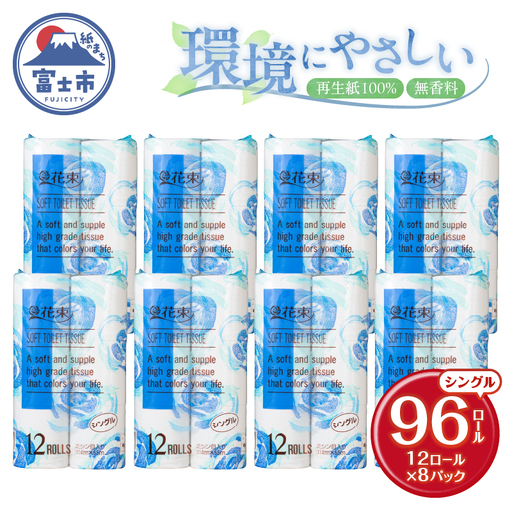 花束 トイレットペーパー シングル 96ロール (12R×8パック) 再生紙 日用品 消耗品 備蓄 防災 生活雑貨 生活用品 生活必需品 再生紙100％ 無香料 96個 富士市 [sf002-287]