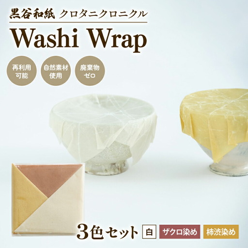 和紙ラップ Washi Wrap 3枚セット (白 ザクロ染め 柿渋染め) 黒谷和紙 クロタニクロニクル / 日用品 国産 保存 綾部市 / 黒谷和紙協同組合［BSCX035］