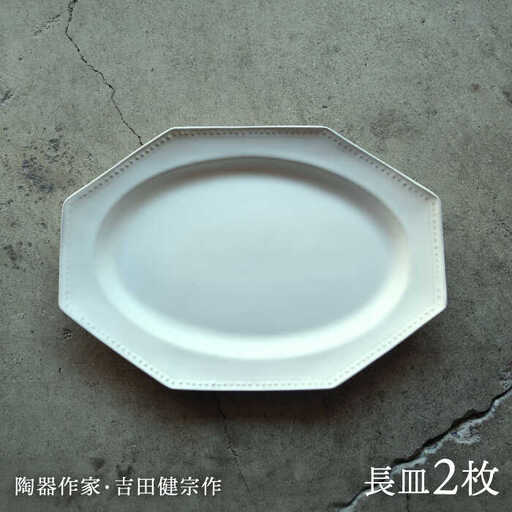 【波佐見焼】白釉 オクトゴナル 長皿 2枚セット【吉田健宗】[RB17]